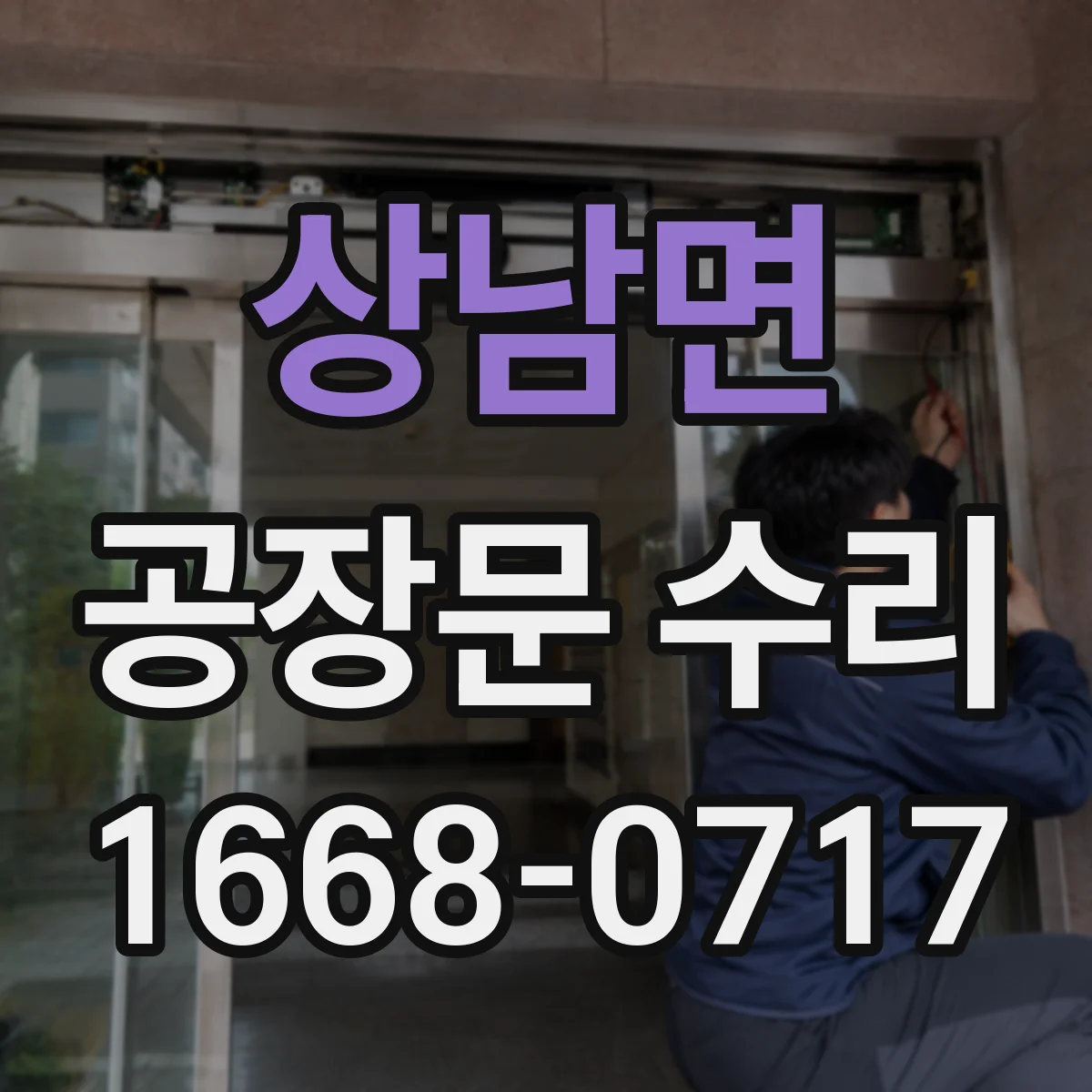 상남면 공장문 수리