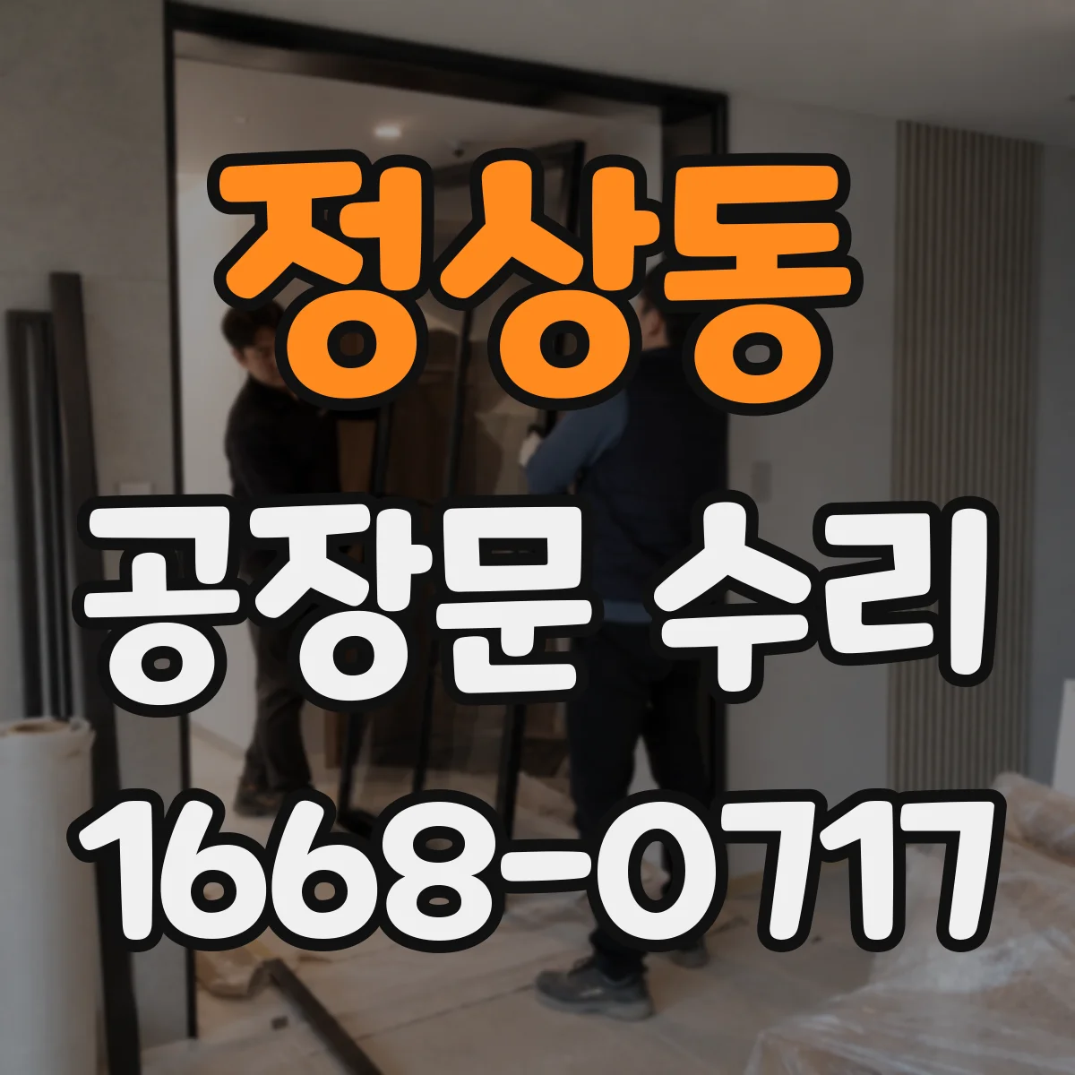 정상동 공장문 수리
