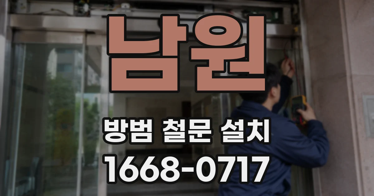 남원 방범 철문 설치