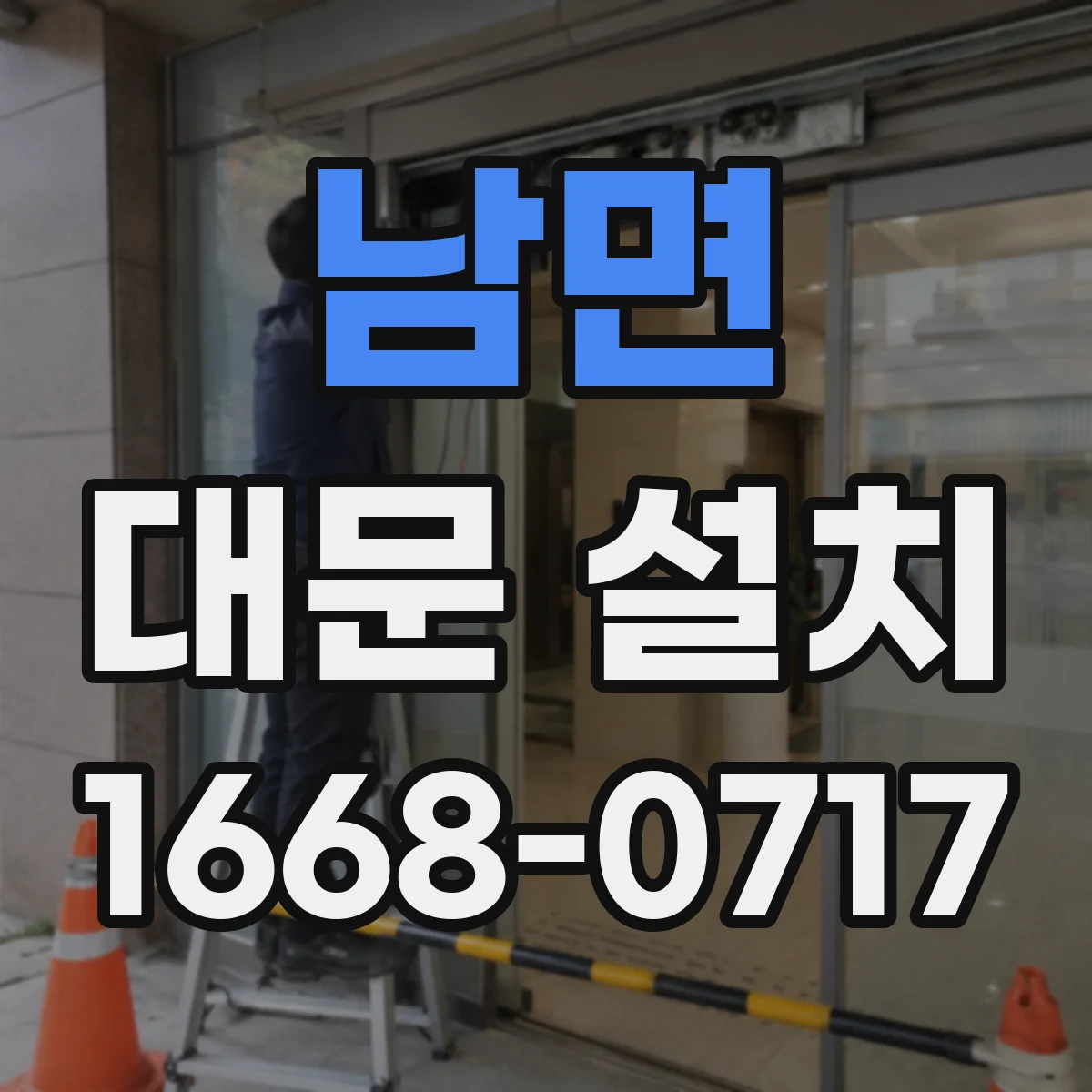 남면 대문 설치