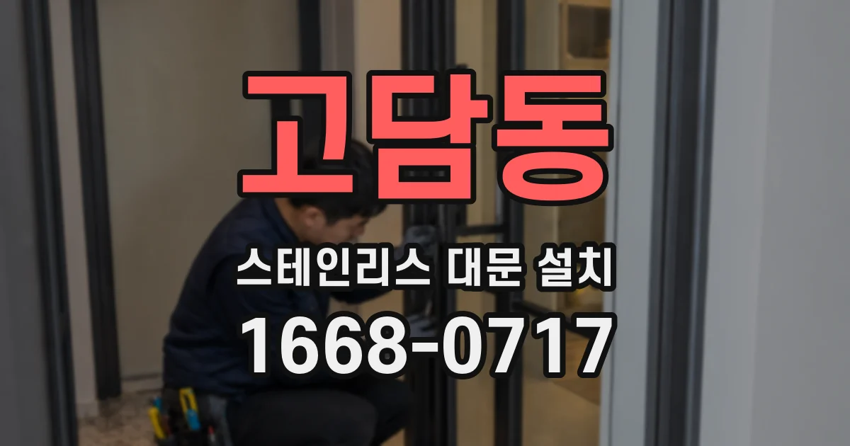 고담동 스테인리스 대문 설치