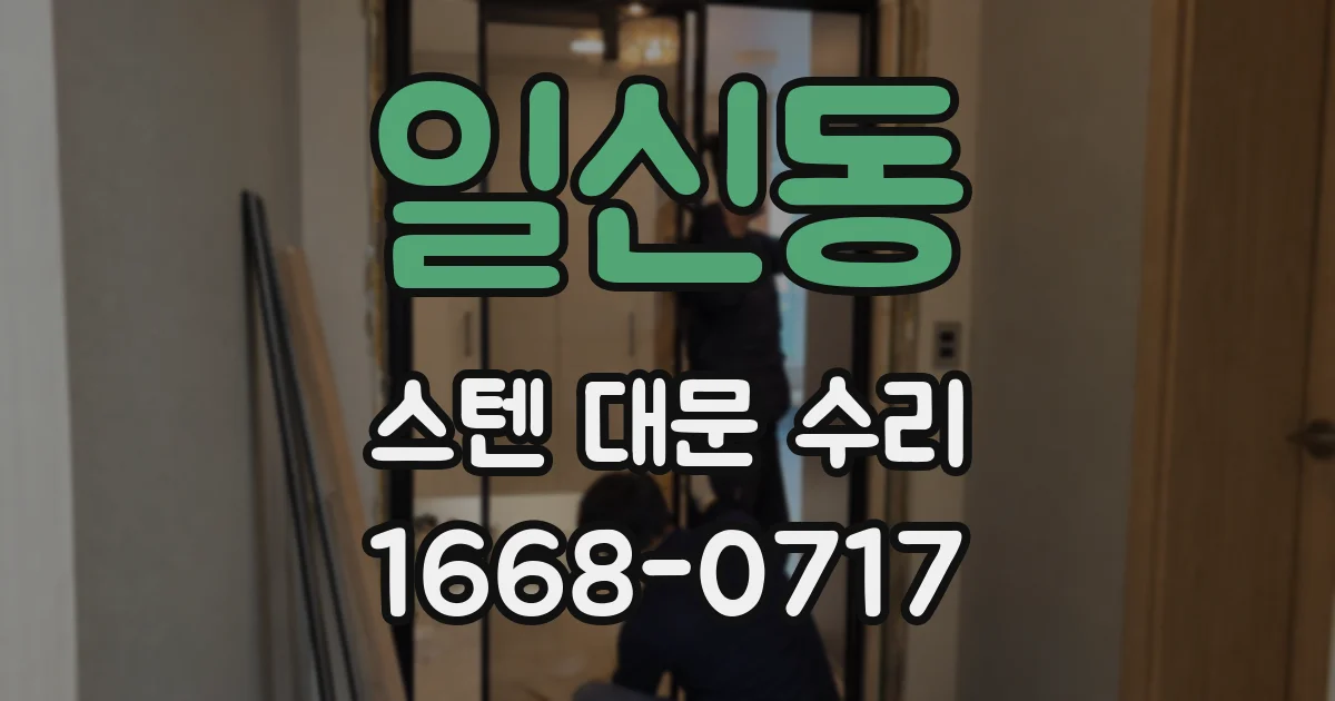 일신동 스텐 대문 수리