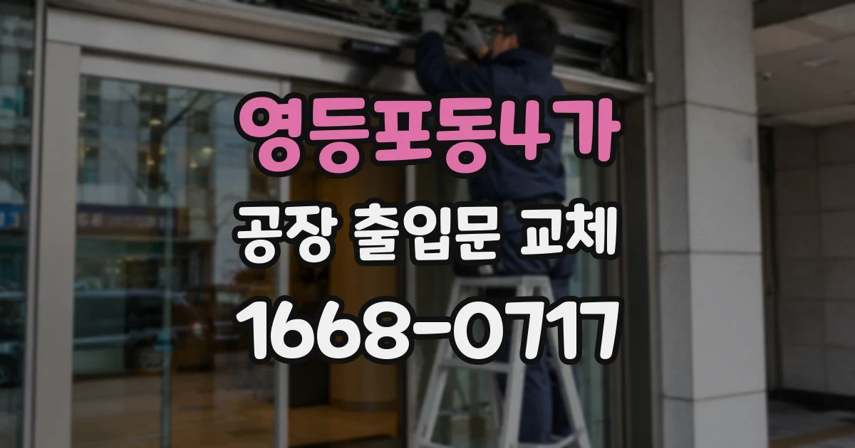 영등포동4가 공장 출입문 교체