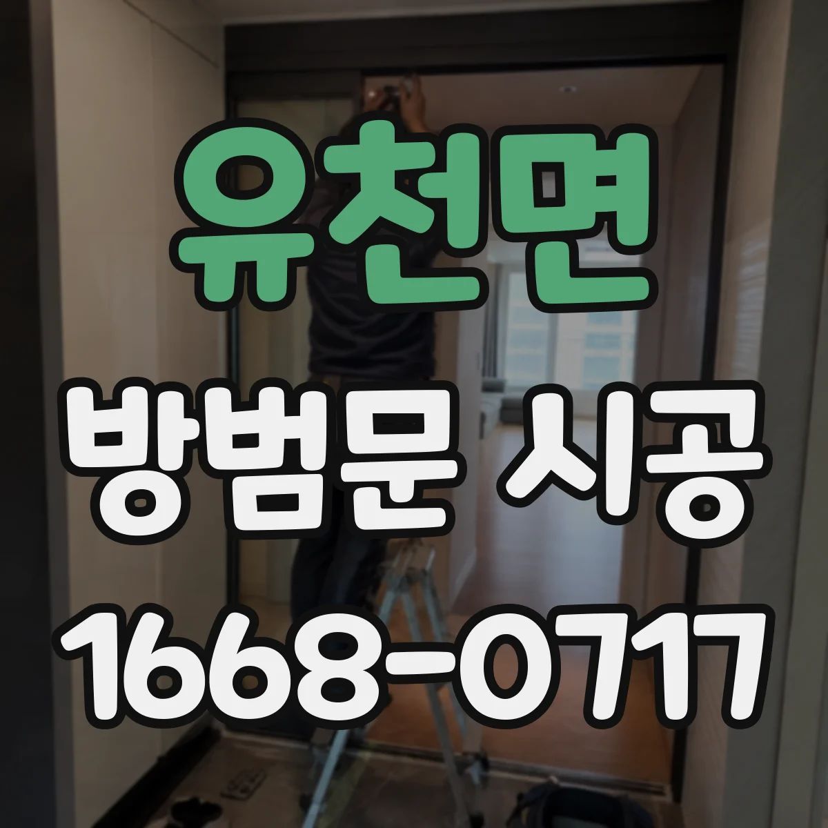 유천면 방범문 시공