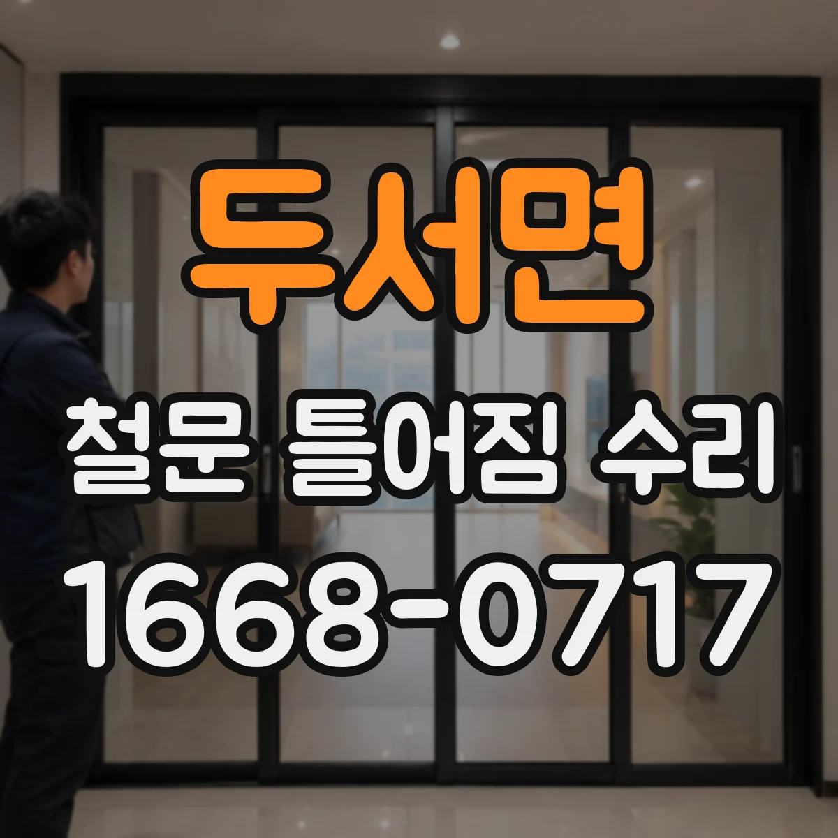 두서면 철문 틀어짐 수리