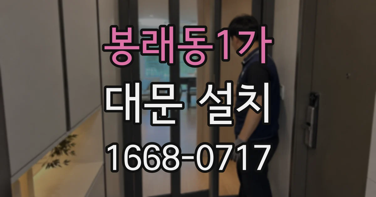 봉래동1가 대문 설치