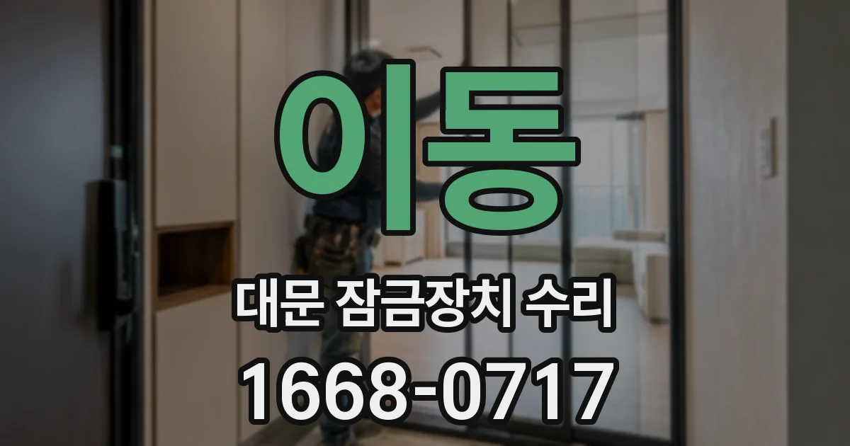 이동 대문 잠금장치 수리