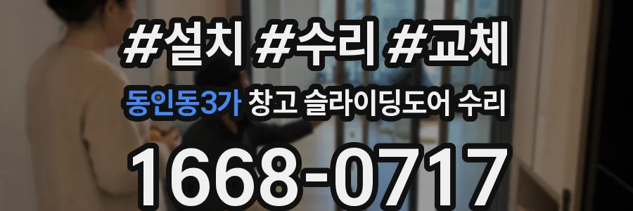 동인동3가 창고 슬라이딩도어 수리