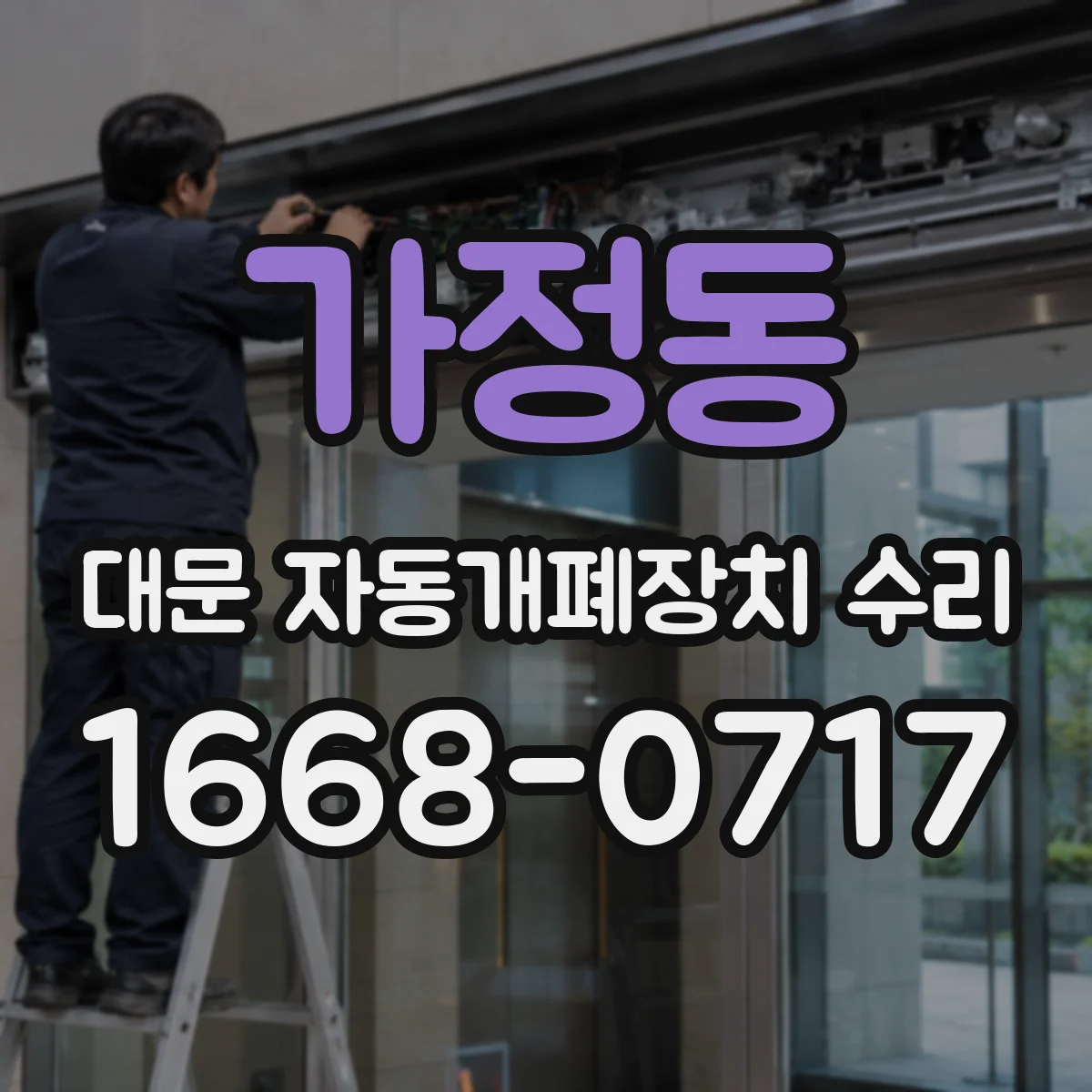 가정동 대문 자동개폐장치 수리