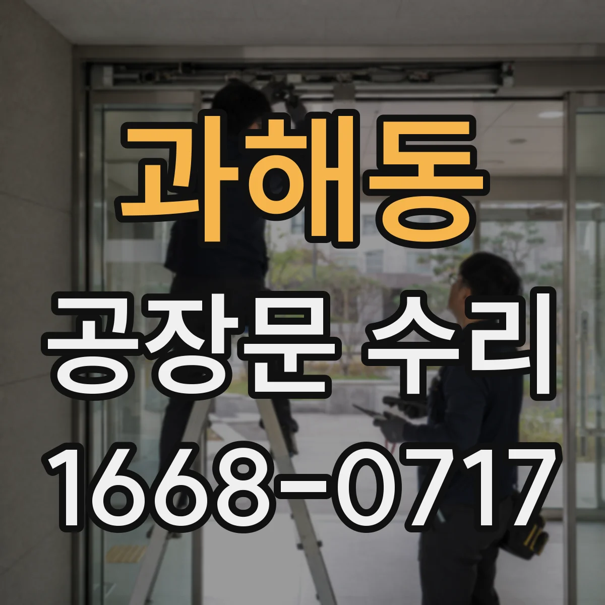 과해동 공장문 수리