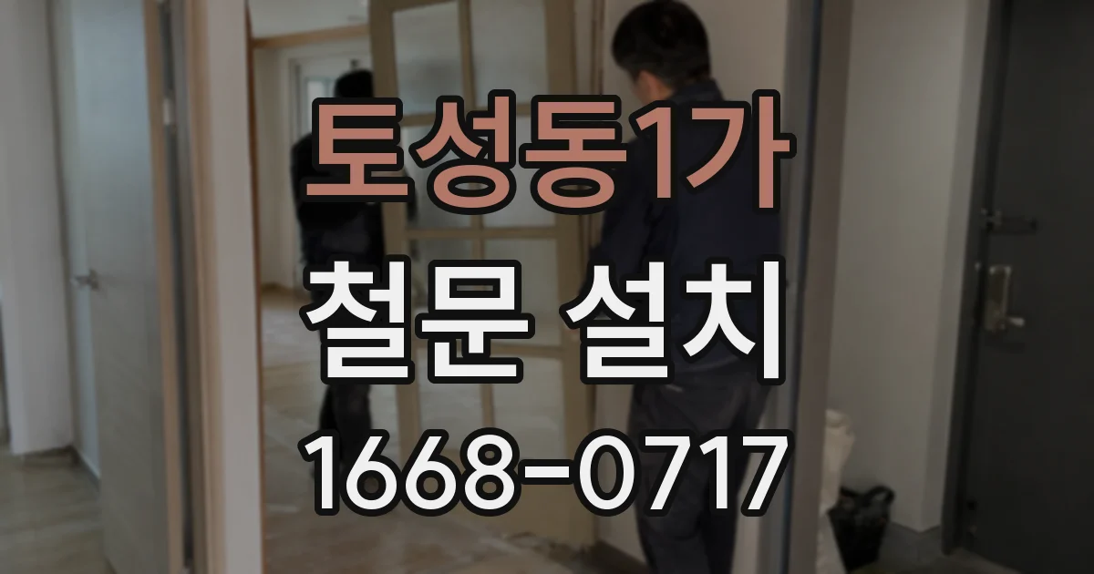 토성동1가 철문 설치