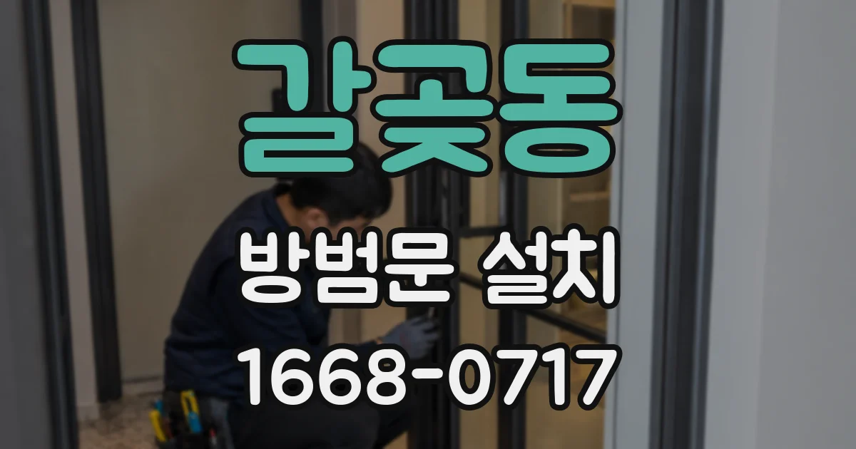 갈곶동 방범문 설치