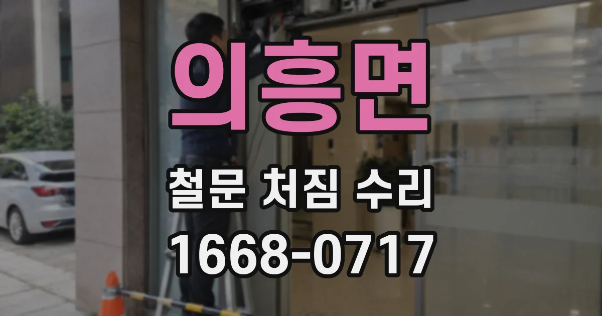 의흥면 철문 처짐 수리