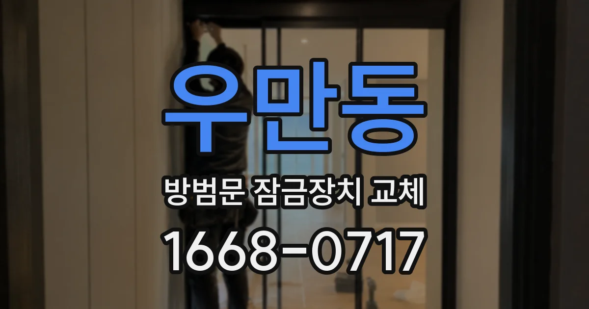 우만동 방범문 잠금장치 교체