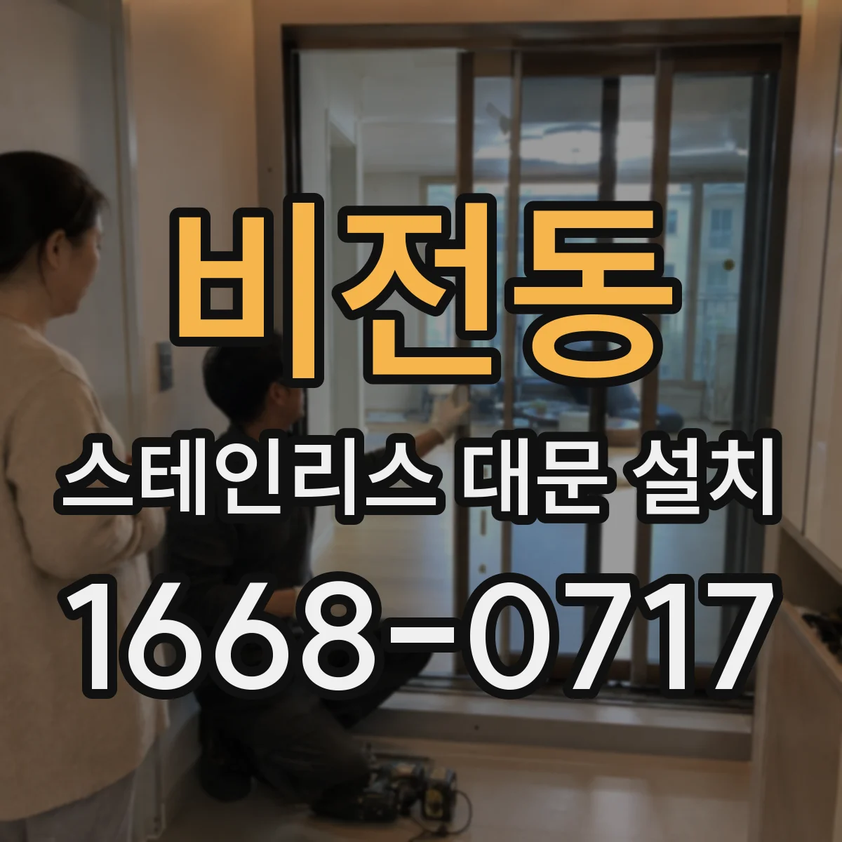 비전동 스테인리스 대문 설치