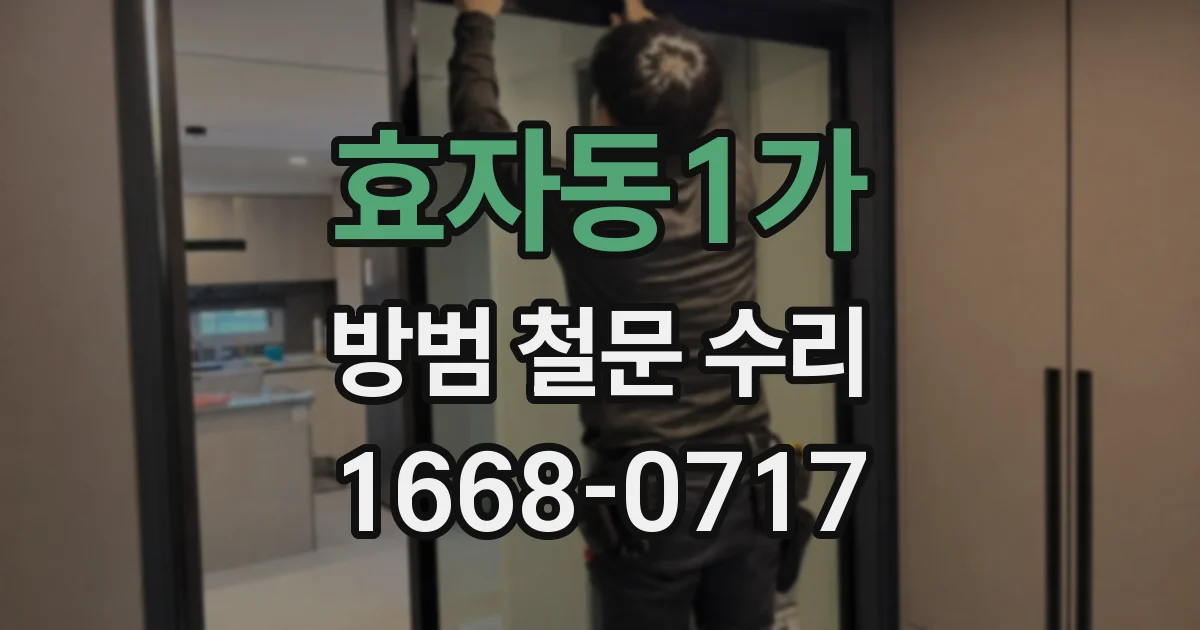 효자동1가 방범 철문 수리