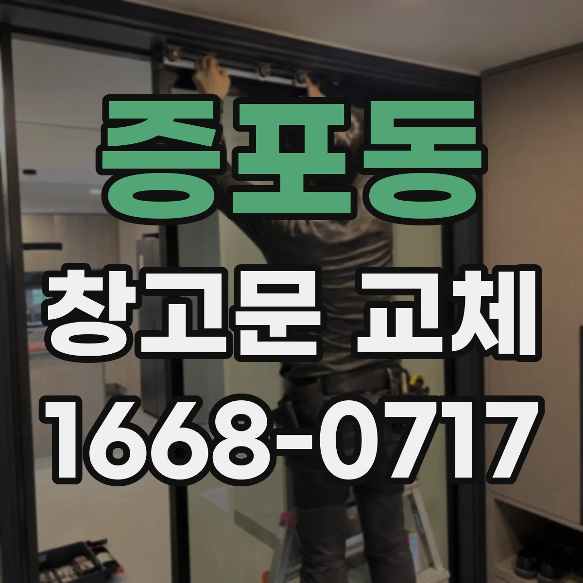 증포동 창고문 교체