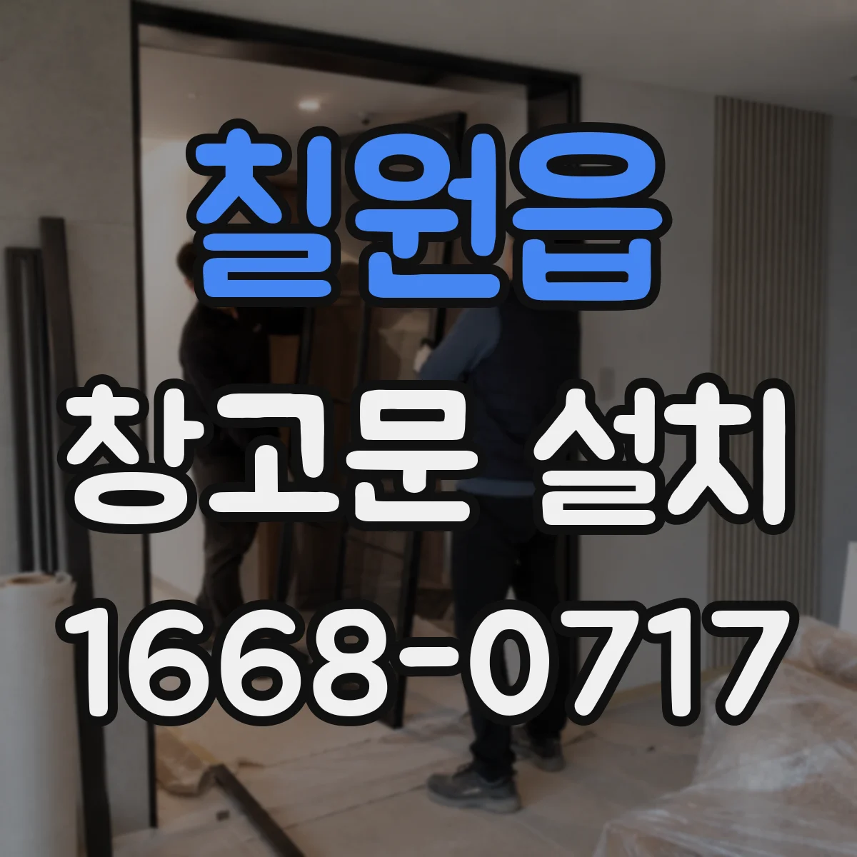 칠원읍 창고문 설치