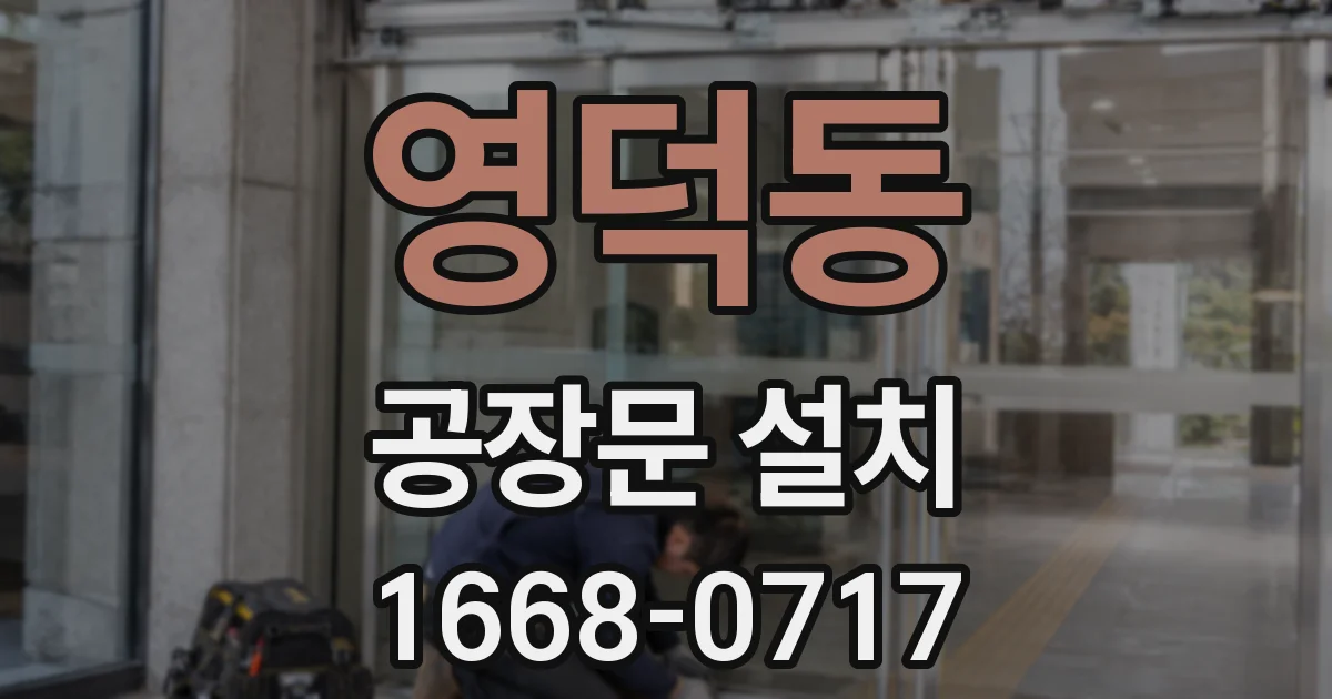 영덕동 공장문 설치
