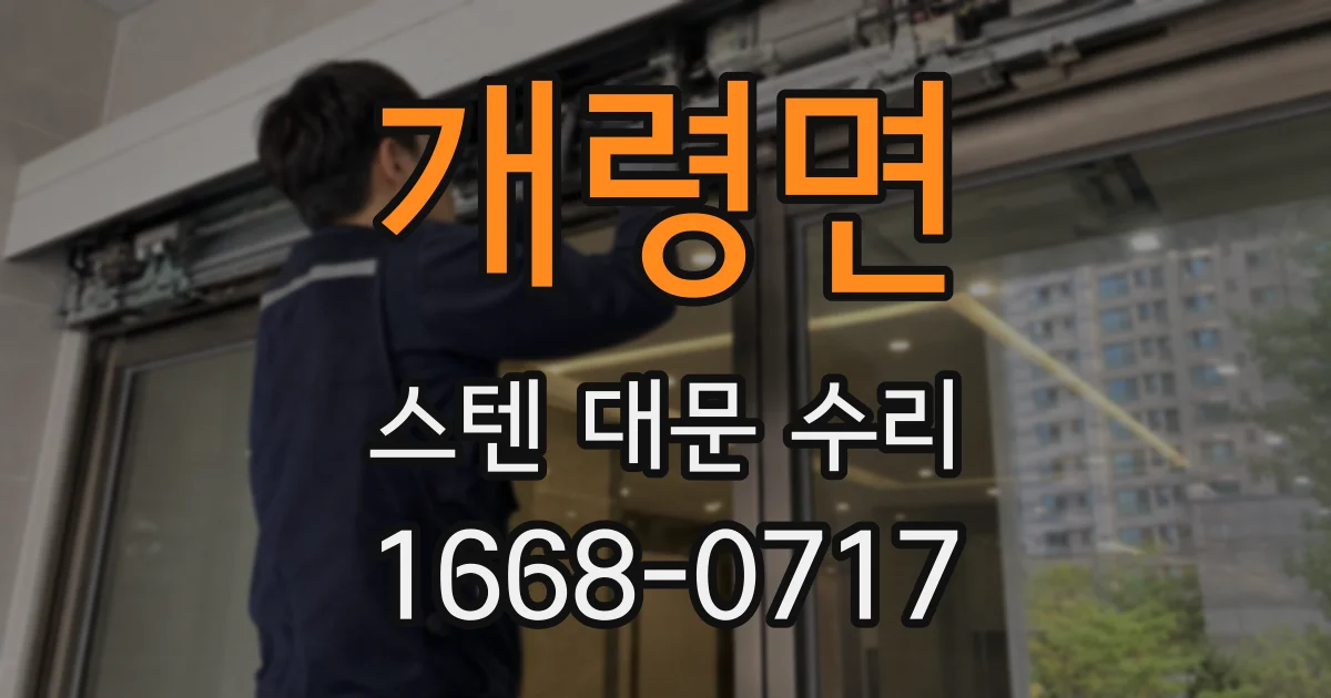 개령면 스텐 대문 수리