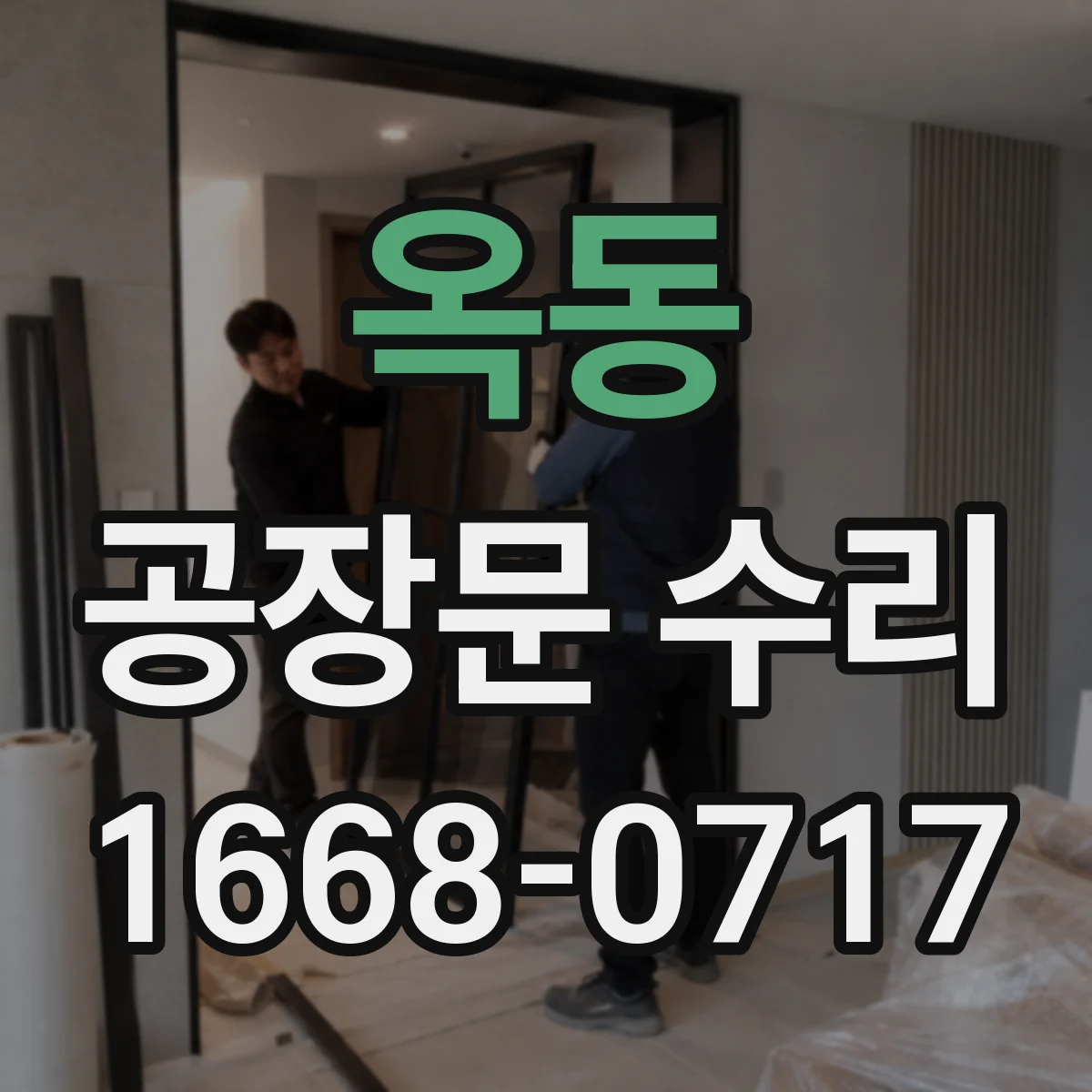 옥동 공장문 수리