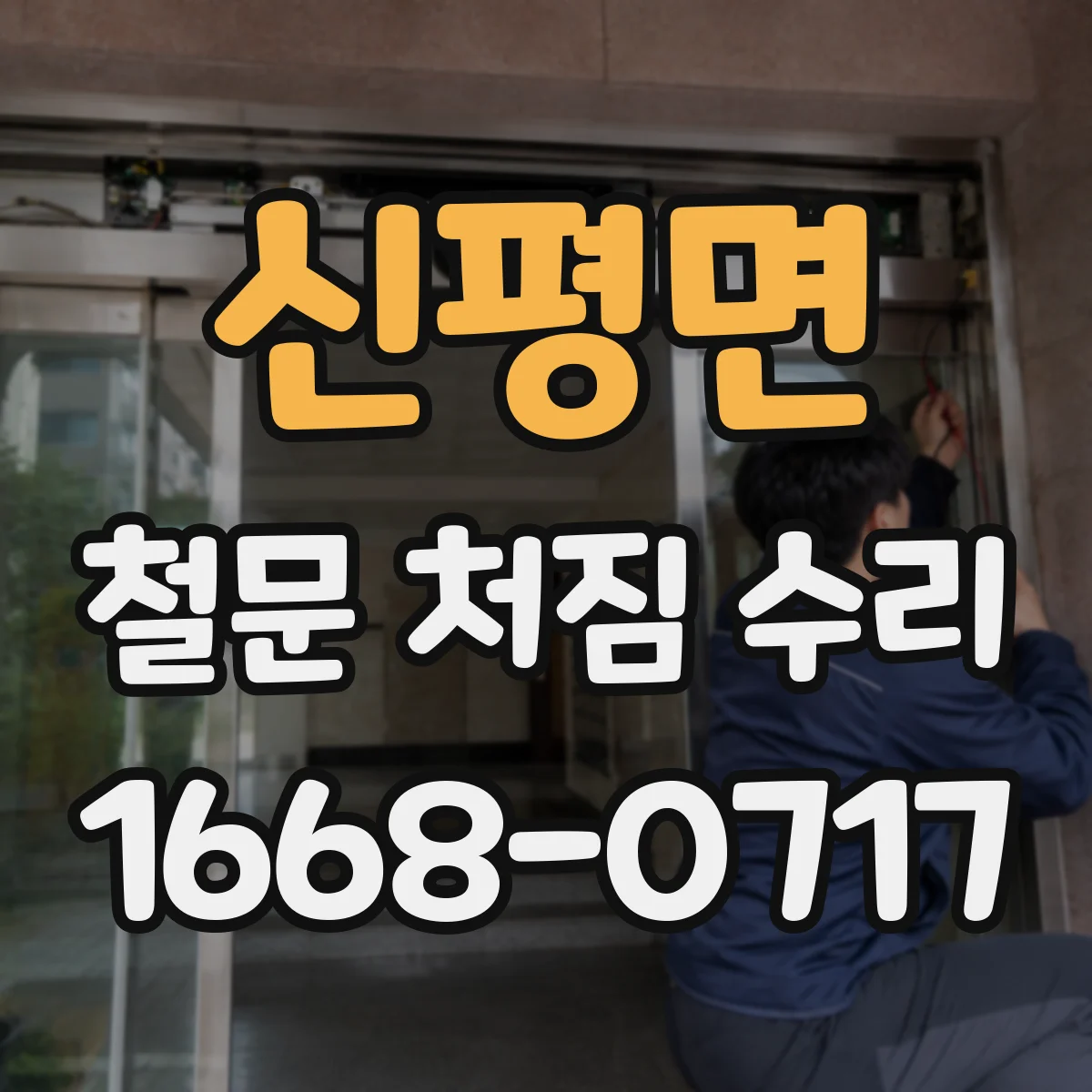 신평면 철문 처짐 수리
