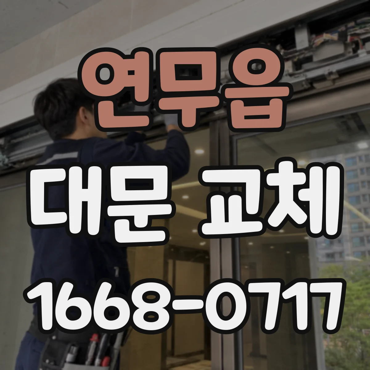 연무읍 대문 교체