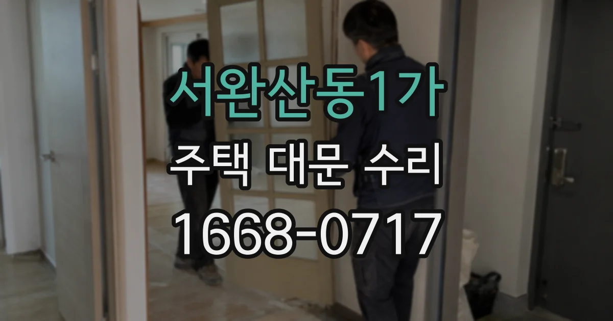 서완산동1가 주택 대문 수리