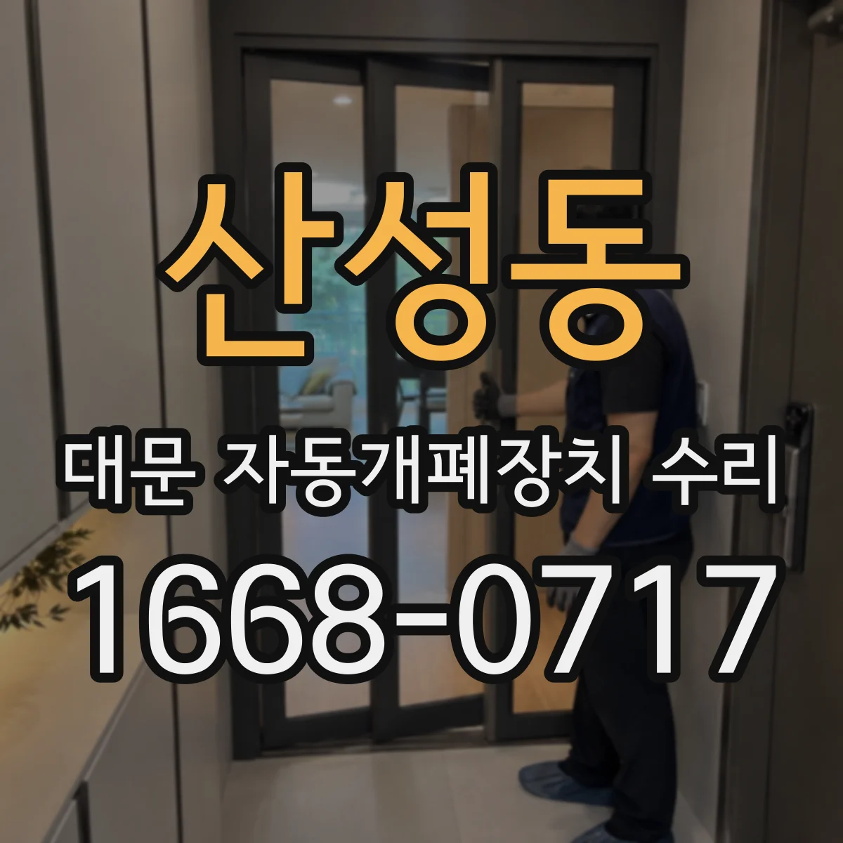 산성동 대문 자동개폐장치 수리