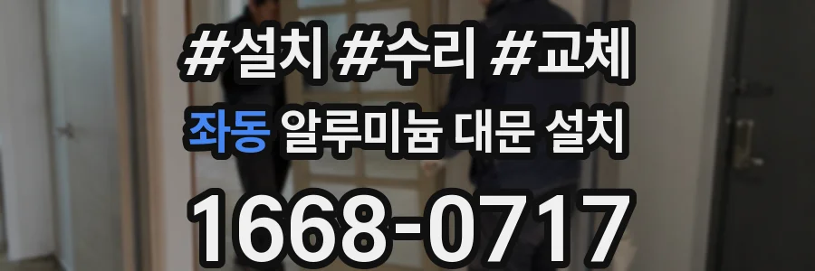 좌동 알루미늄 대문 설치