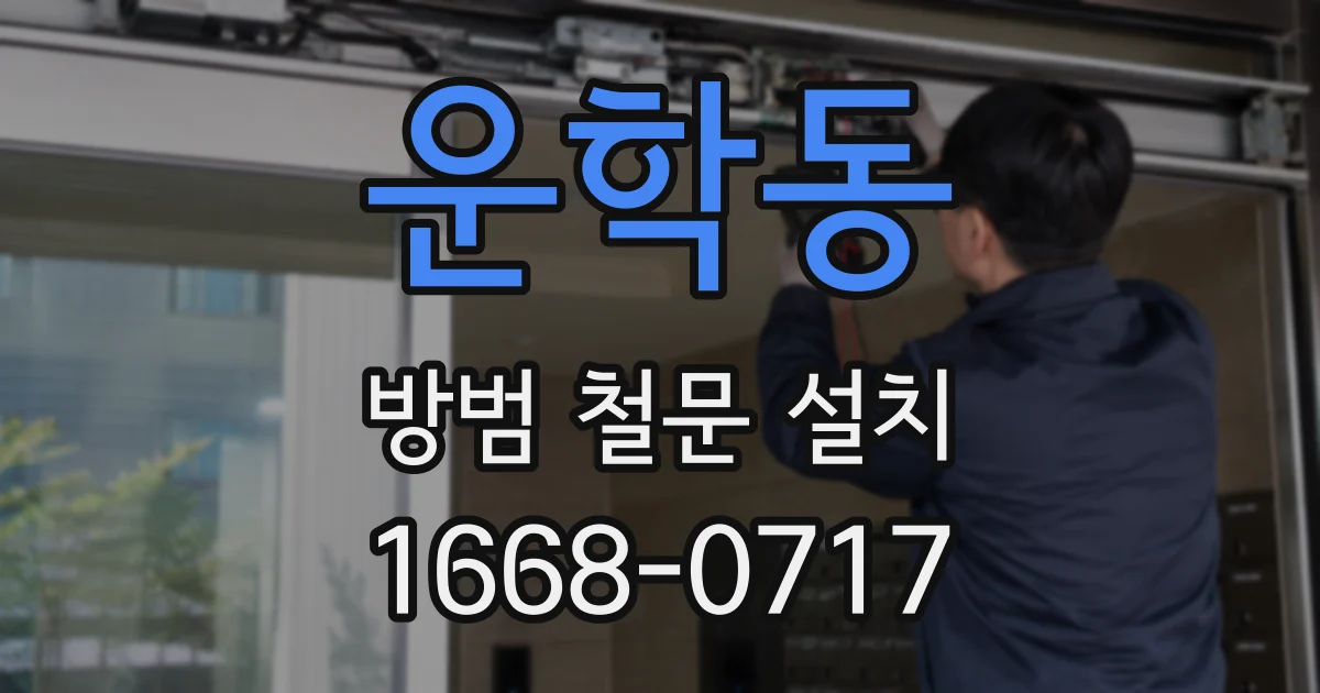 운학동 방범 철문 설치