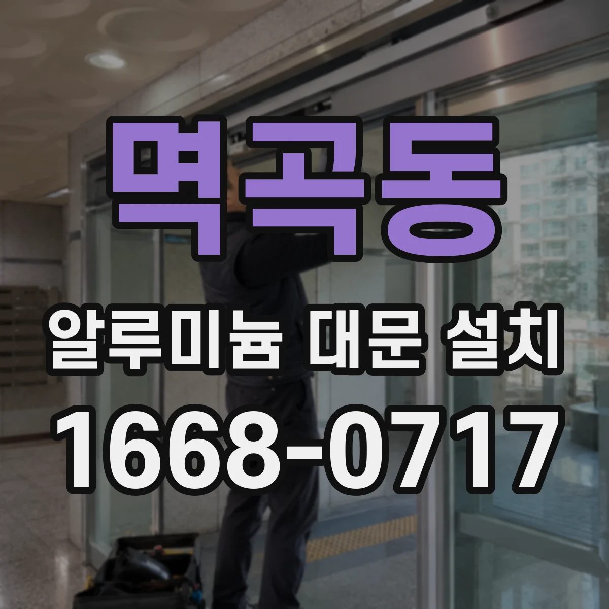 멱곡동 알루미늄 대문 설치