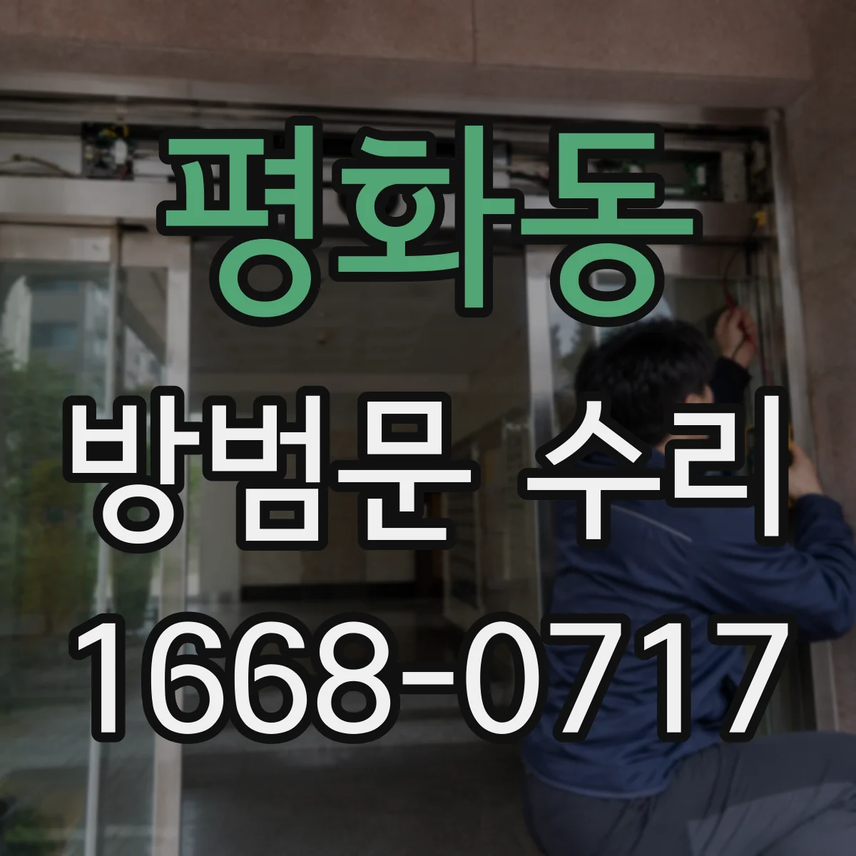 평화동 방범문 수리