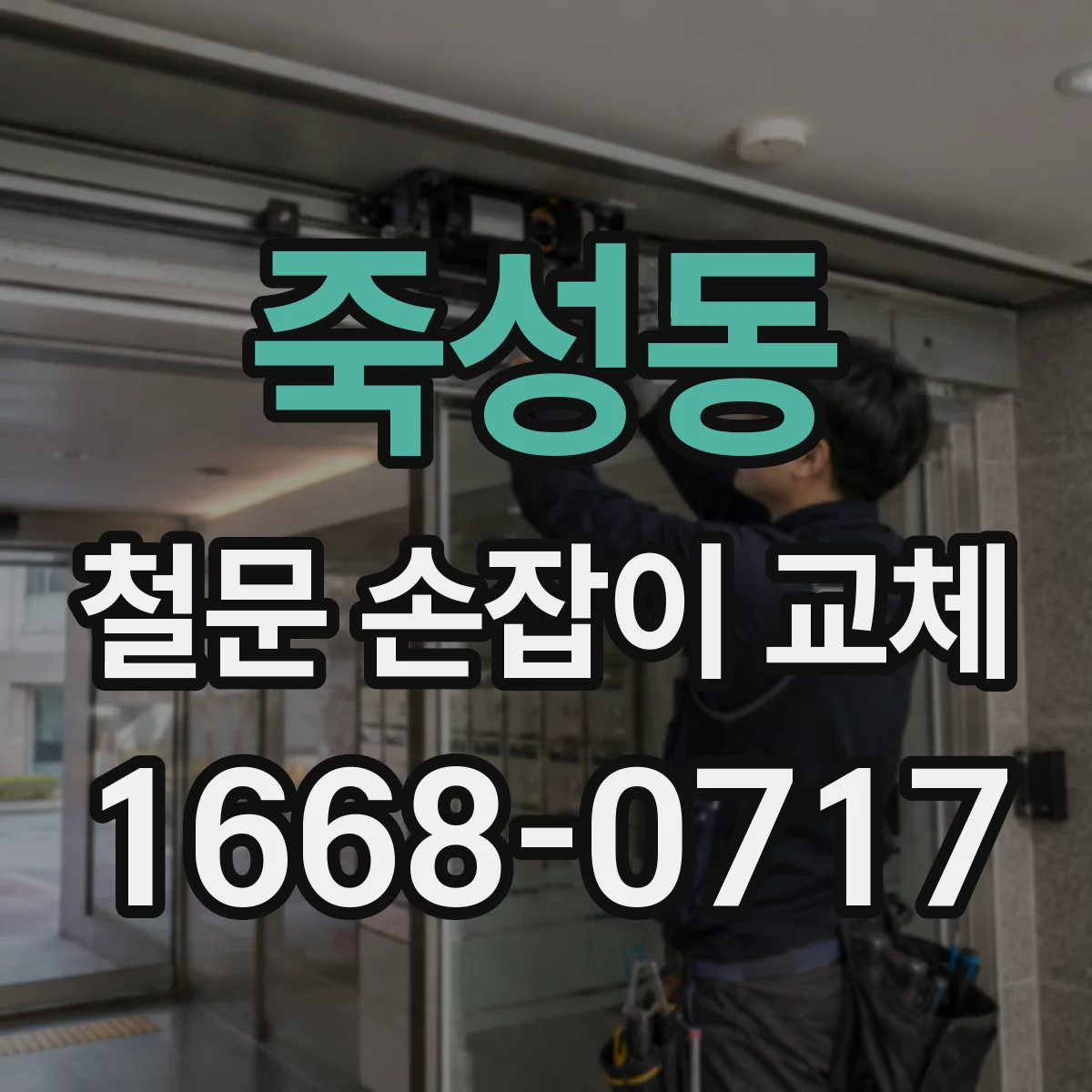 죽성동 철문 손잡이 교체