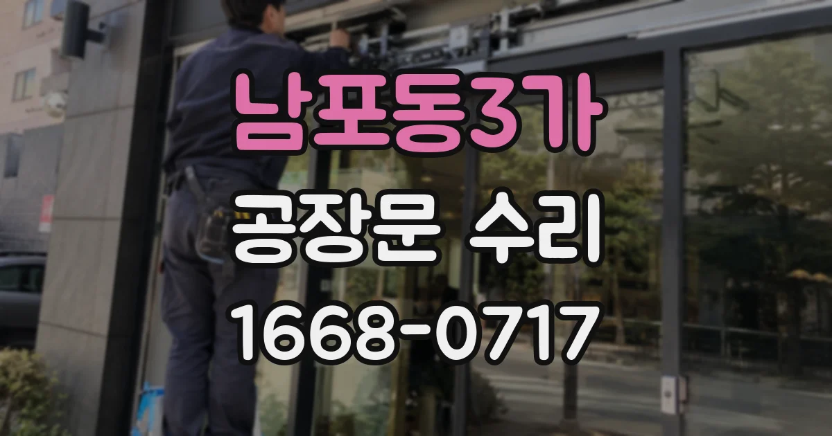남포동3가 공장문 수리