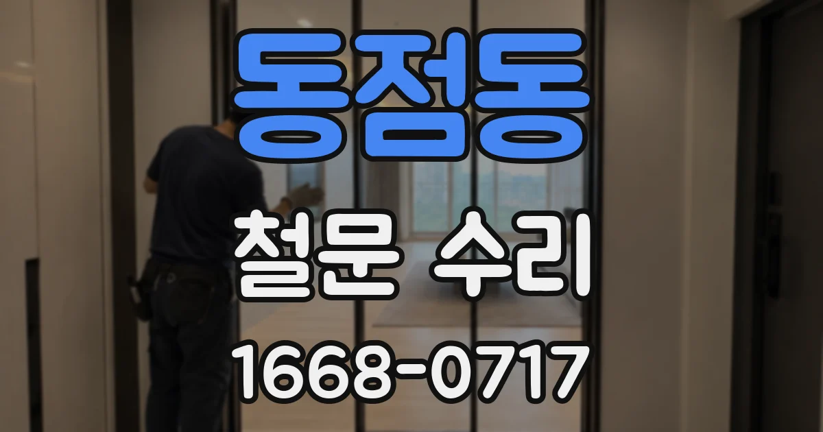 동점동 철문 수리