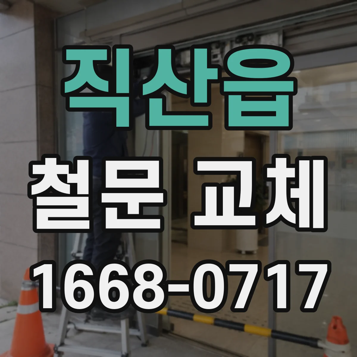 직산읍 철문 교체