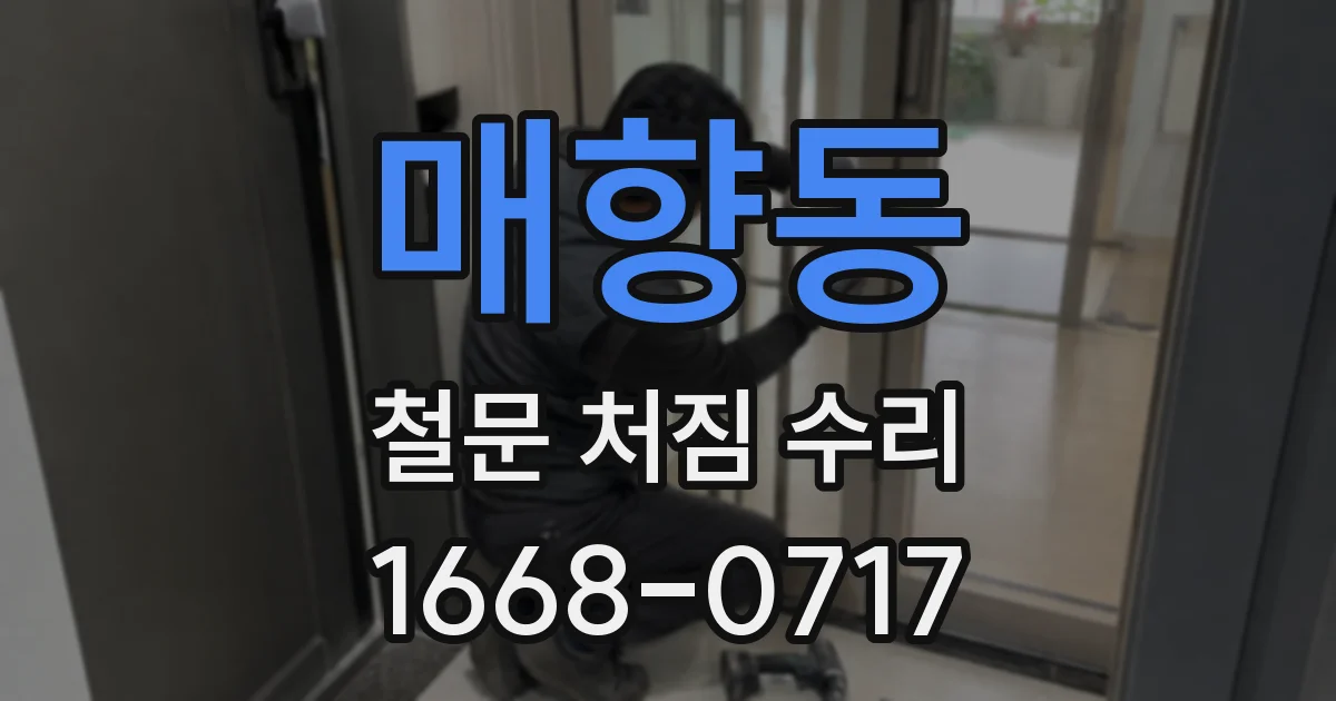 매향동 철문 처짐 수리