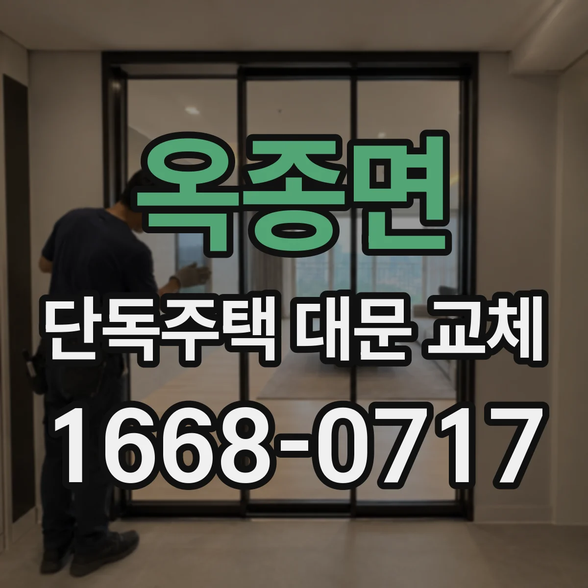 옥종면 단독주택 대문 교체