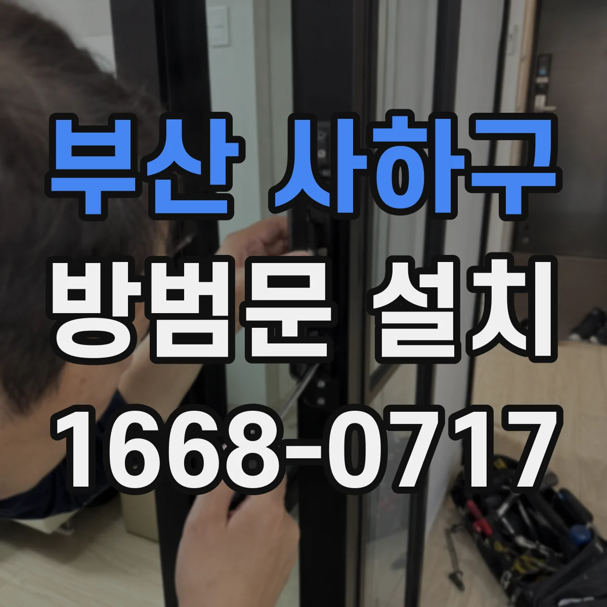 부산 사하구 방범문 설치