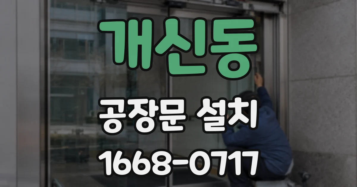개신동 공장문 설치