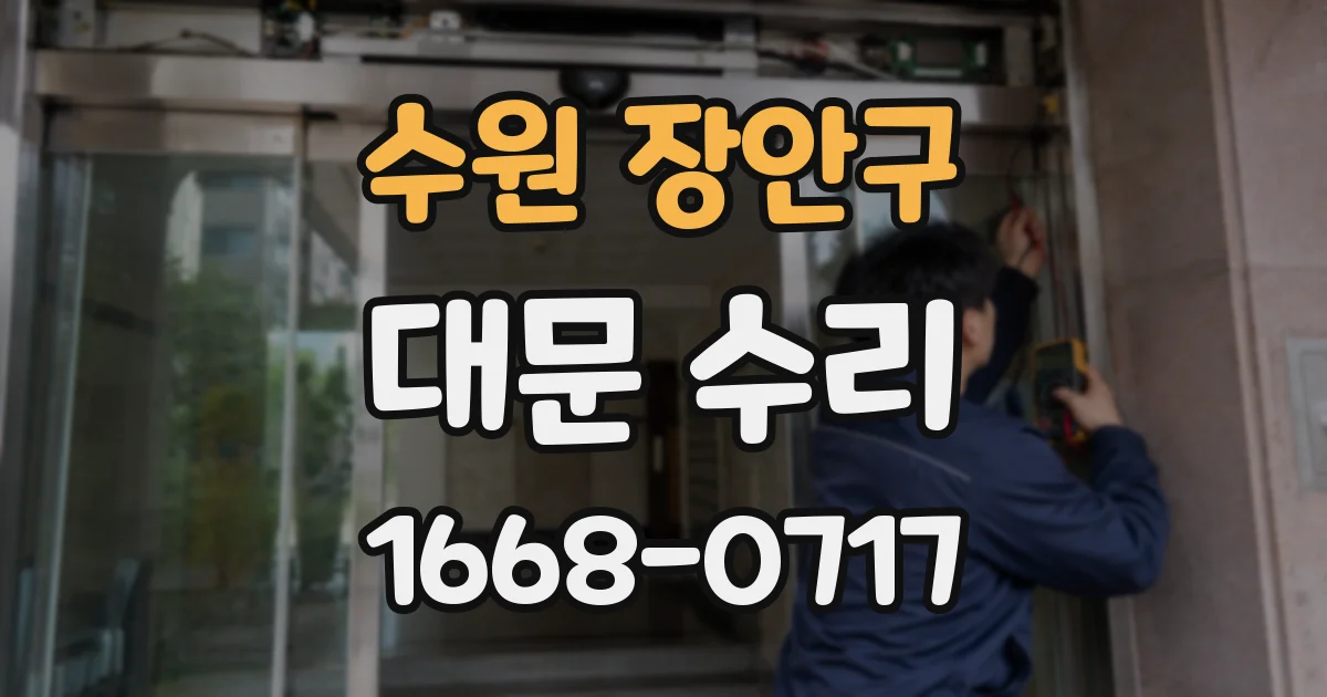 수원 장안구 대문 수리