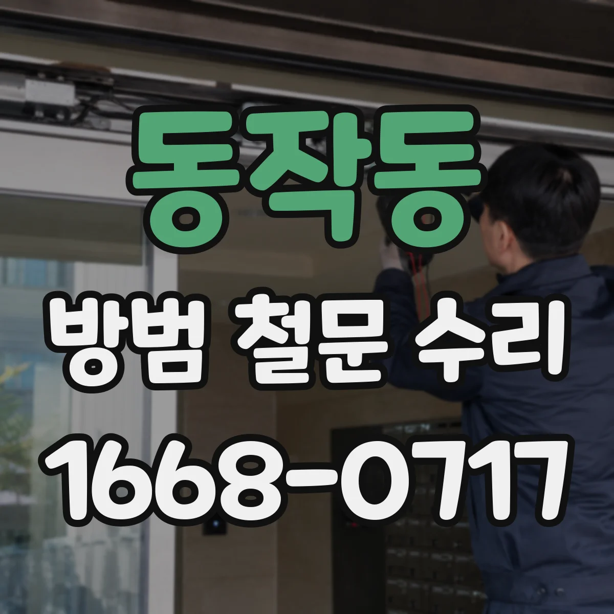 동작동 방범 철문 수리