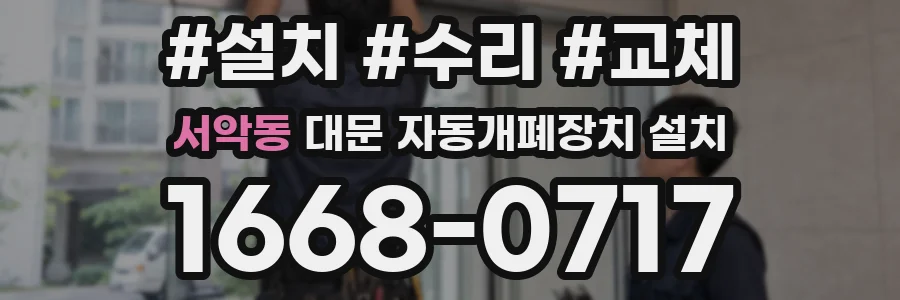 서악동 대문 자동개폐장치 설치