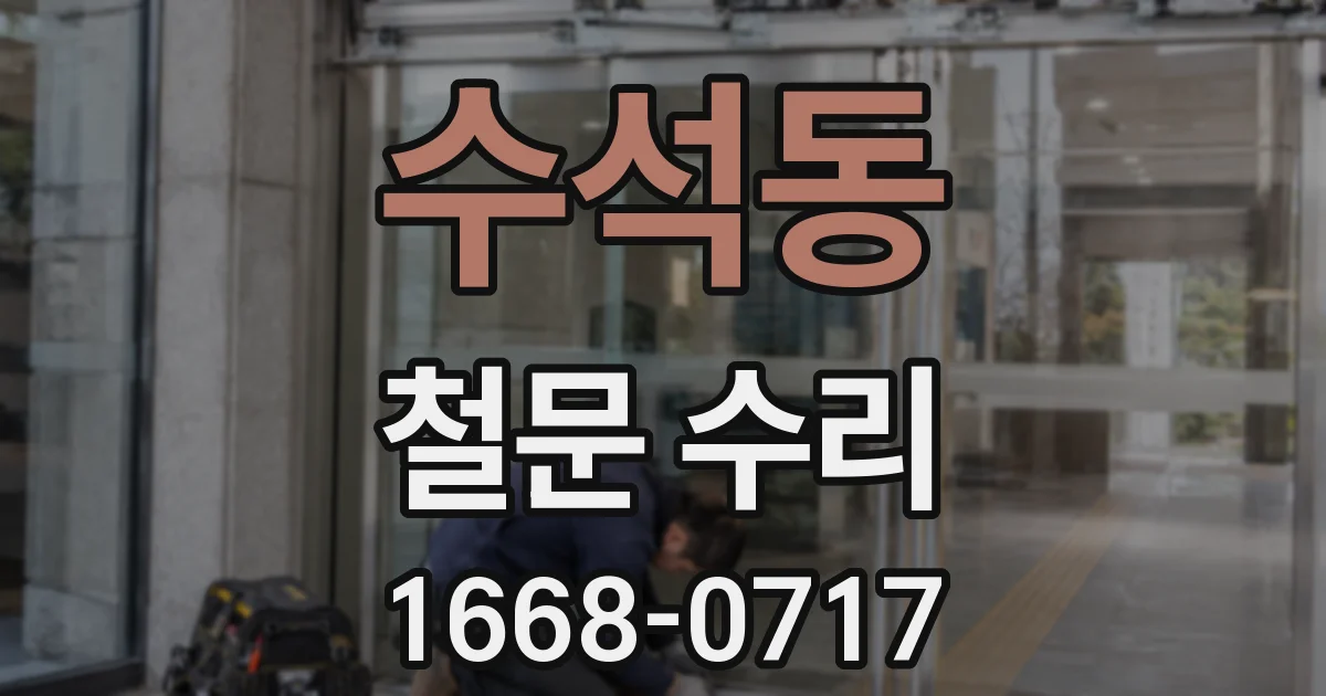 수석동 철문 수리
