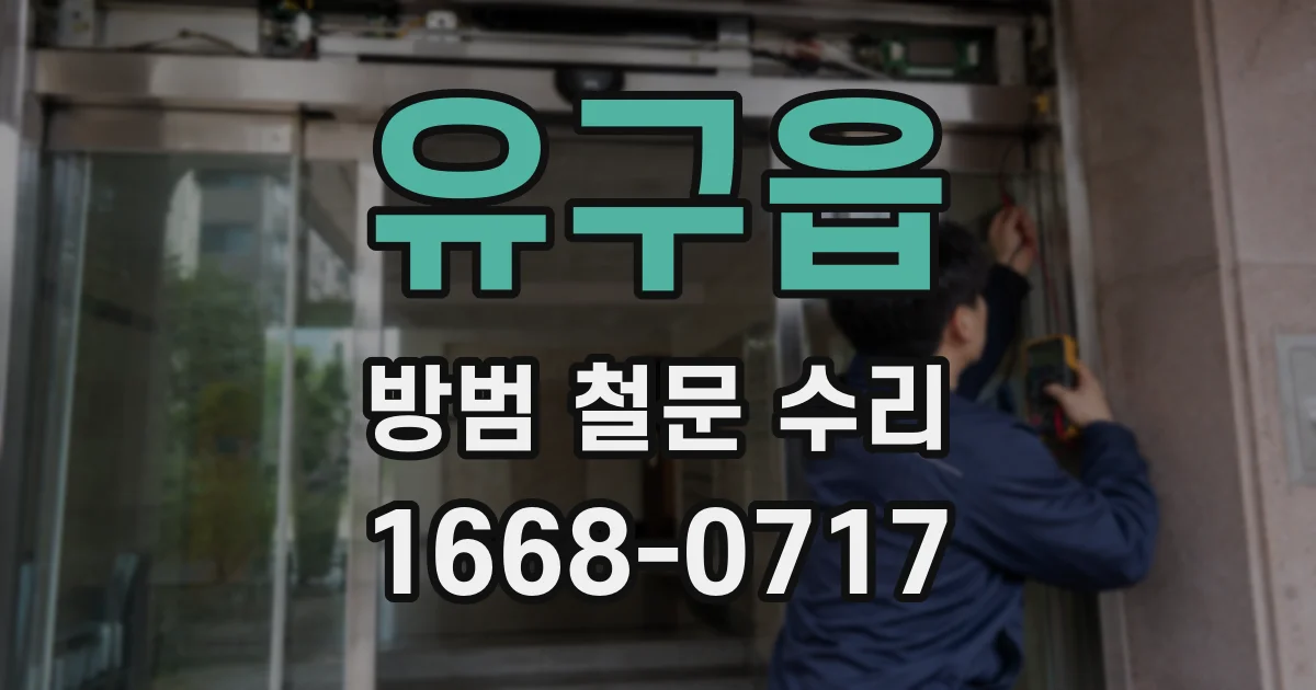유구읍 방범 철문 수리