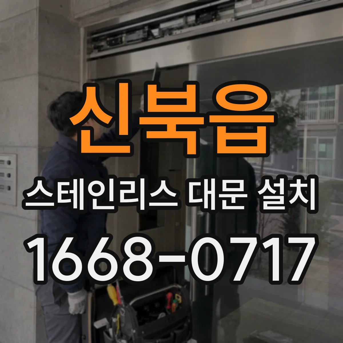 신북읍 스테인리스 대문 설치
