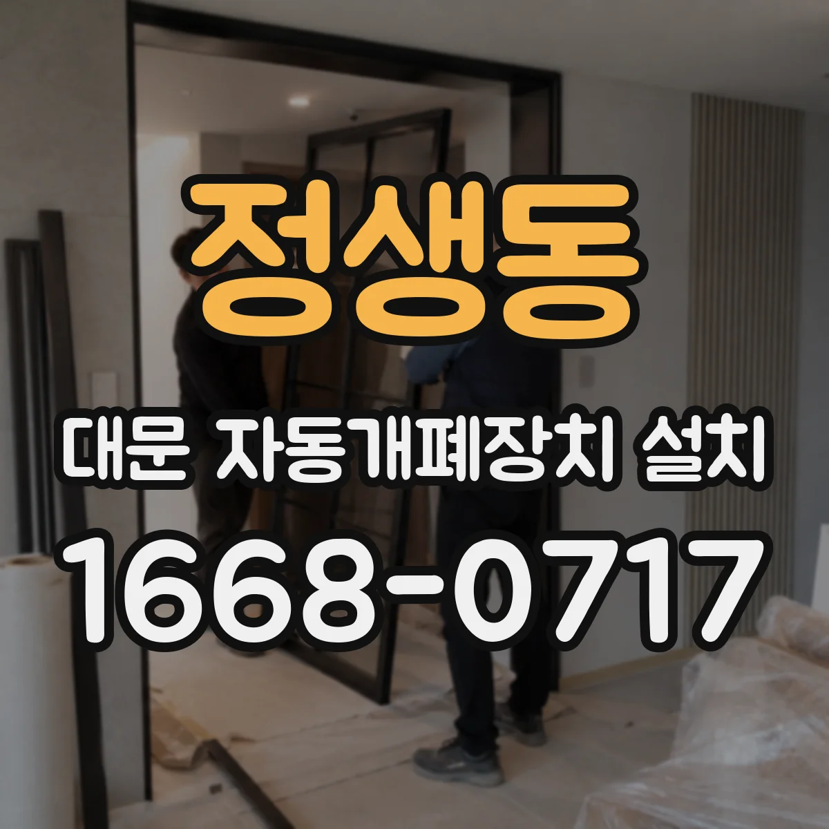 정생동 대문 자동개폐장치 설치
