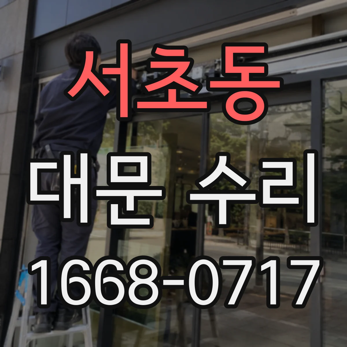 서초동 대문 수리