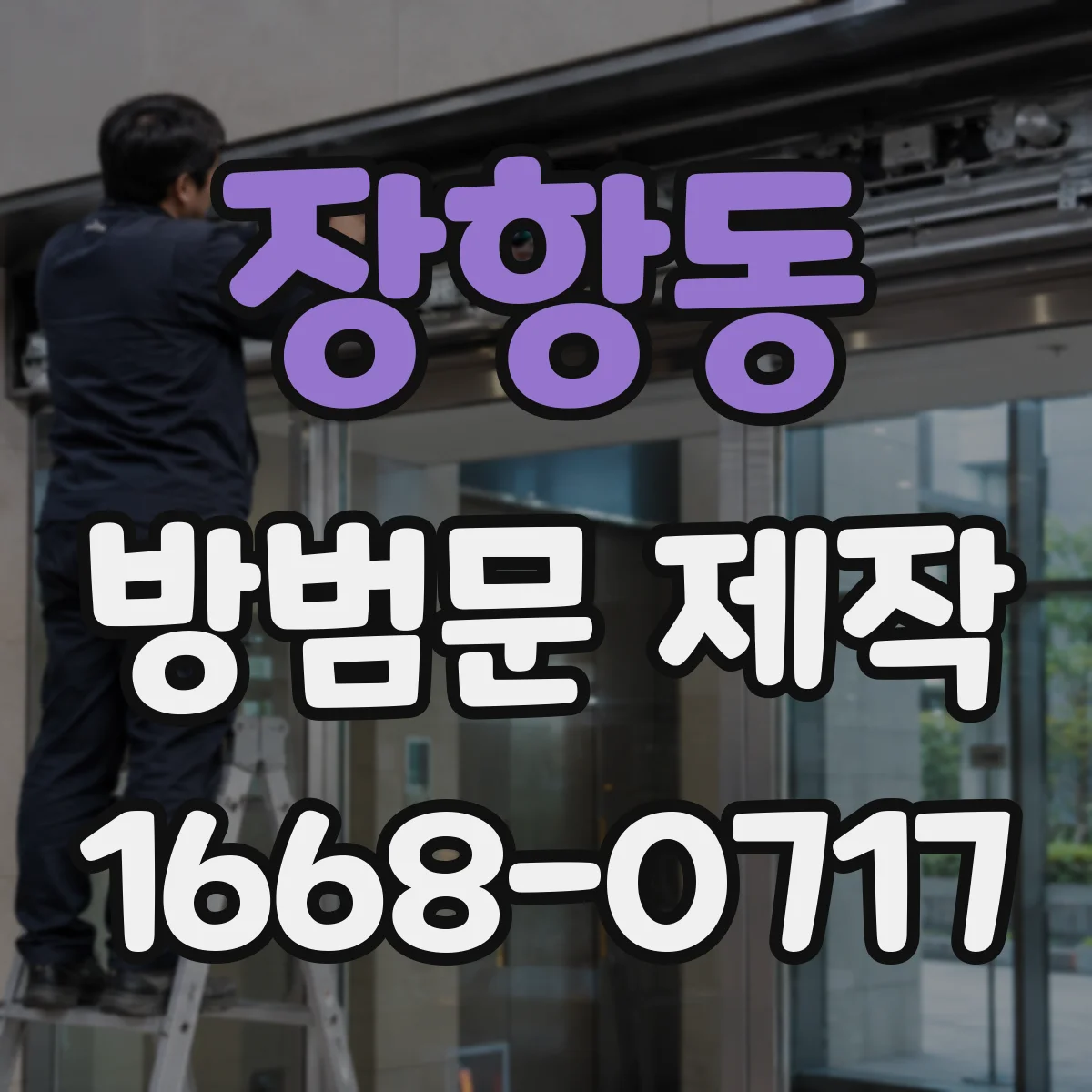 장항동 방범문 제작